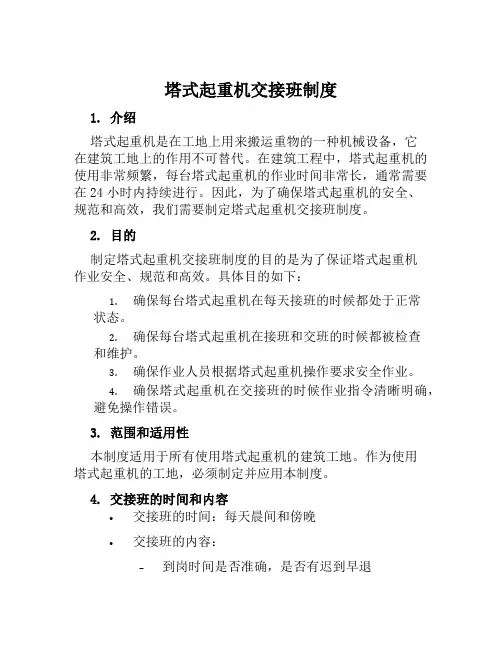 塔式起重机交接班制度
