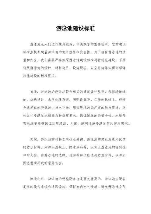游泳池建设标准