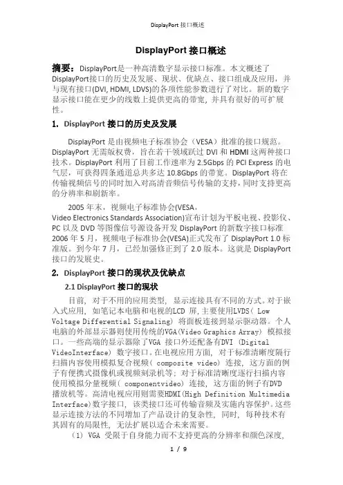 DisplayPort接口概述