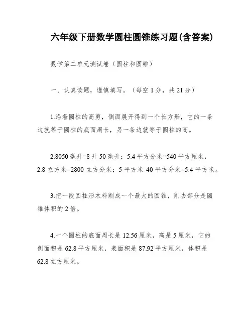 六年级下册数学圆柱圆锥练习题(含答案)