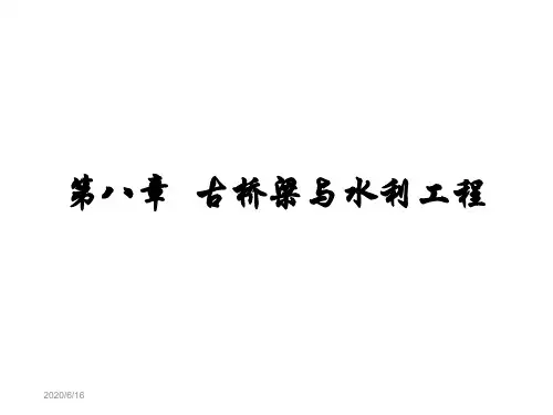第8章 古桥梁与水利工程  中国古典建筑与室内设计教学课件