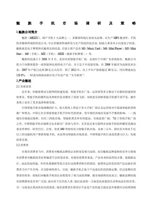 魅族手机市场调研及策略