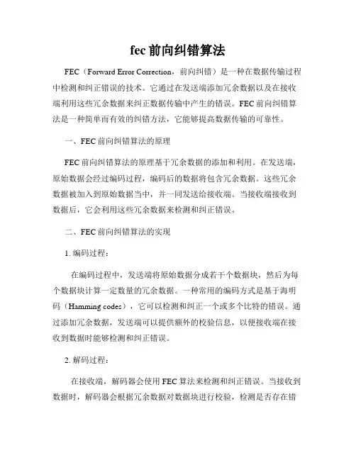 fec前向纠错算法