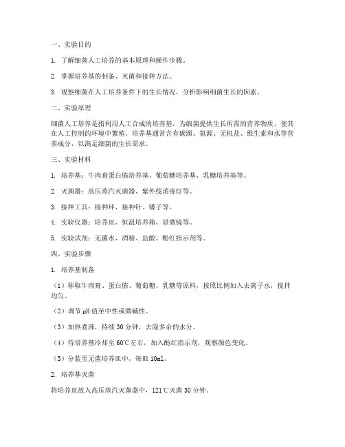 细菌人工培养实验报告