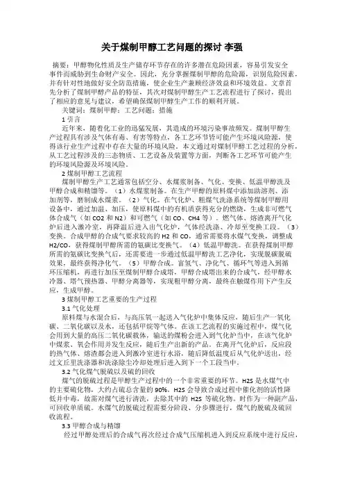 关于煤制甲醇工艺问题的探讨 李强