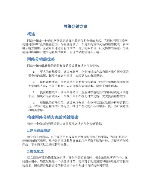 网络分销方案