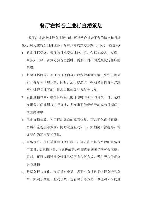 餐厅在抖音上进行直播策划