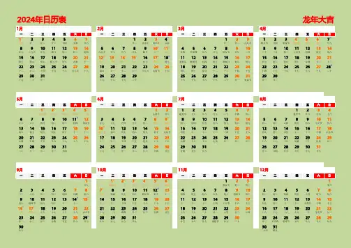 2024年日历表(横版 带农历 带节假日和调休)