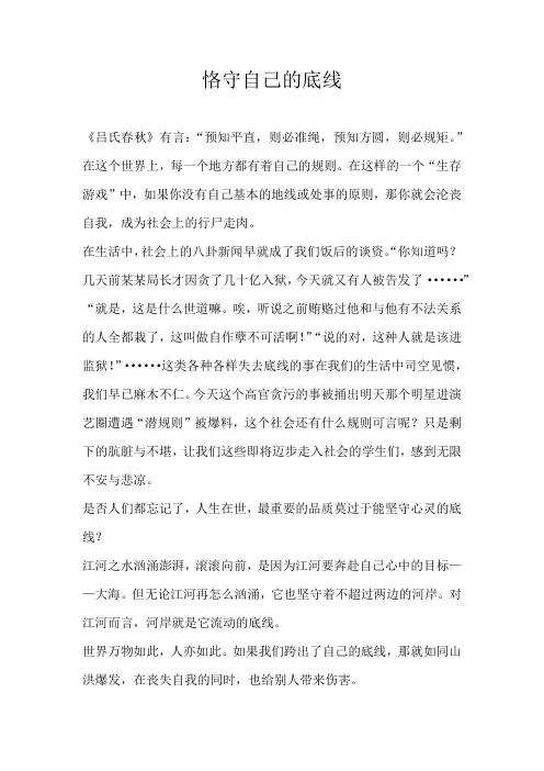 高三议论文恪守自己的底线