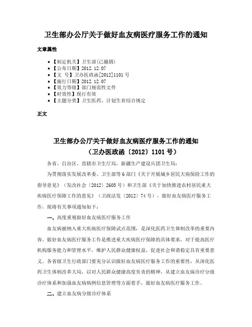 卫生部办公厅关于做好血友病医疗服务工作的通知
