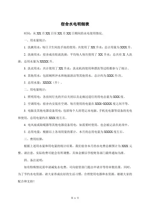 宿舍水电明细表