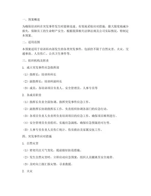 培训科突发事件应急预案