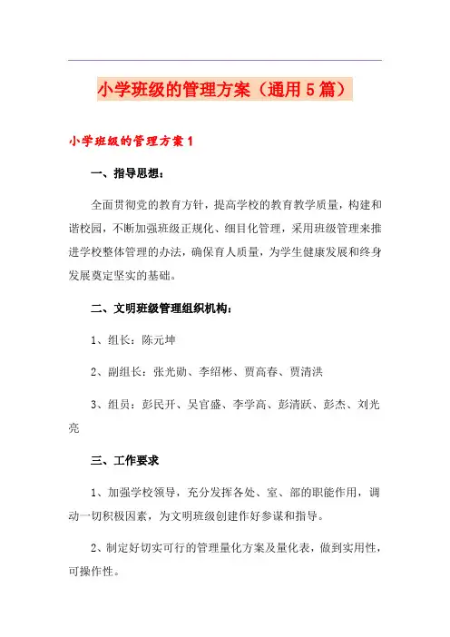小学班级的管理方案(通用5篇)