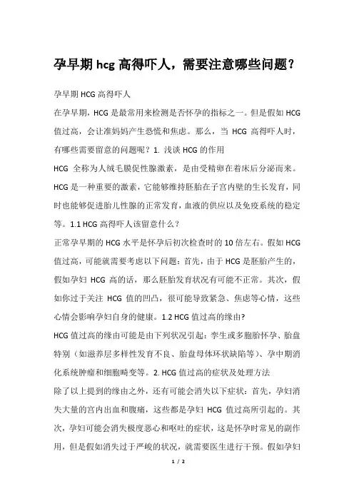 孕早期hcg高得吓人,需要注意哪些问题？
