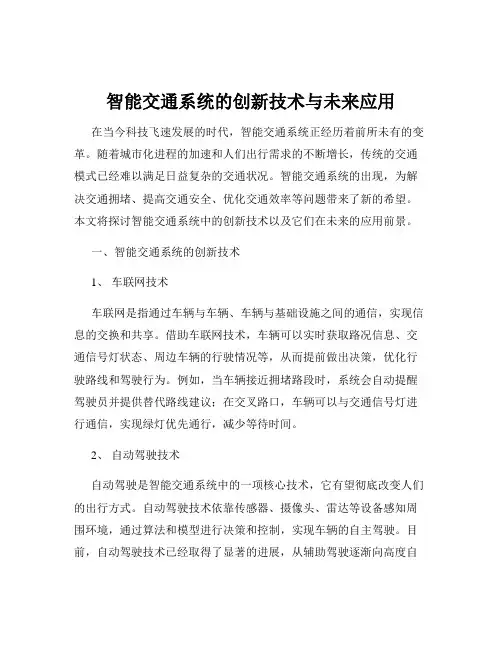智能交通系统的创新技术与未来应用