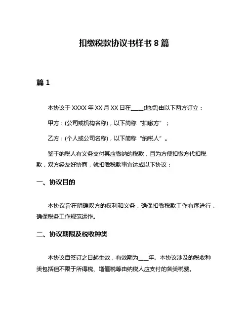扣缴税款协议书样书8篇
