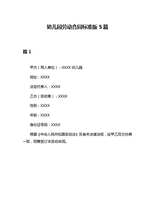 幼儿园劳动合同标准版5篇