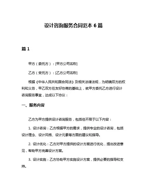 设计咨询服务合同范本6篇