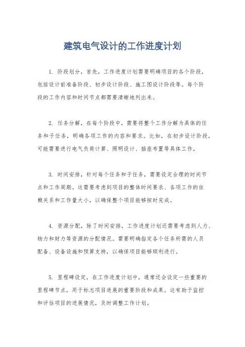 建筑电气设计的工作进度计划