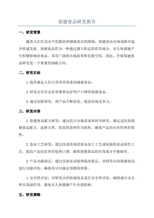 保健食品研发报告