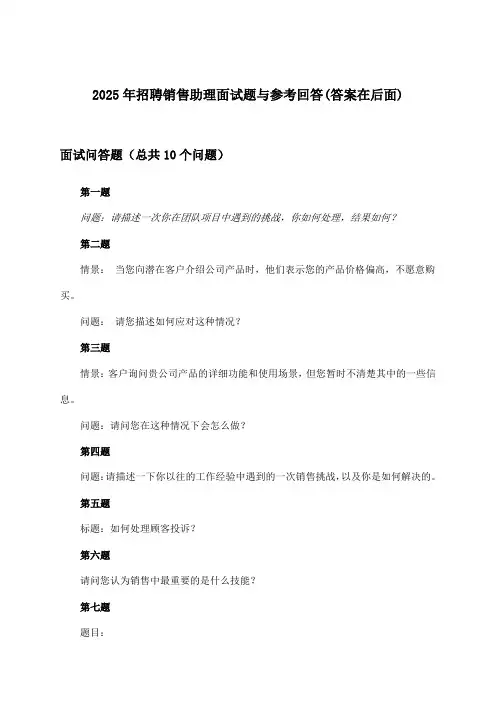 销售助理招聘面试题与参考回答2025年