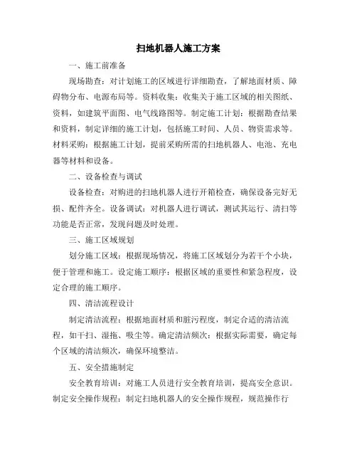 扫地机器人施工方案