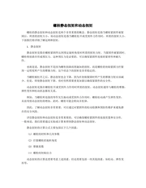 螺栓静态扭矩和动态扭矩