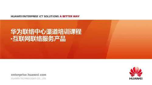 华为联络中心售前认证培训 07 华为联络中心互联网联络服务