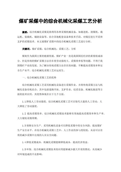 煤矿采煤中的综合机械化采煤工艺分析