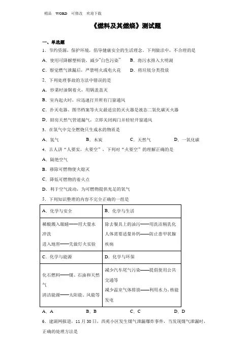 沪教版(上海)化学九年级上4《燃料及其燃烧》测试题(含答案)