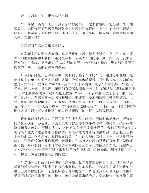 金工实习车工加工报告总结三篇