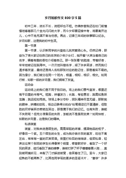 岁月如歌作文800字5篇