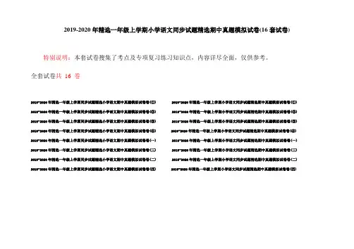 2019-2020年精选一年级上学期小学语文同步试题精选期中真题模拟试卷(16套试卷)