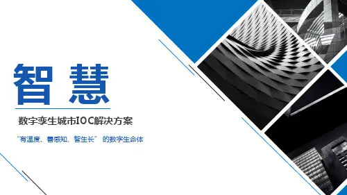 数字孪生城市IOC解决方案可编辑全文