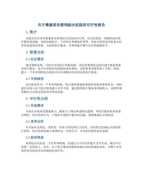 关于筹建某非营利综合医院的可行性报告 (2)