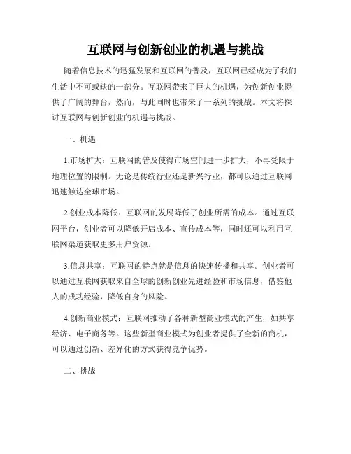 互联网与创新创业的机遇与挑战