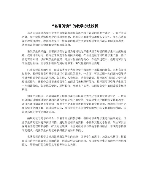 “名著阅读”的教学方法浅析