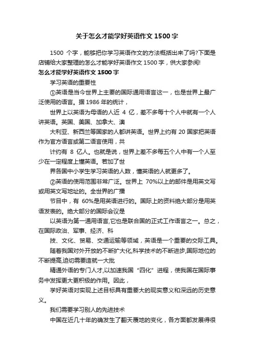 关于怎么才能学好英语作文1500字