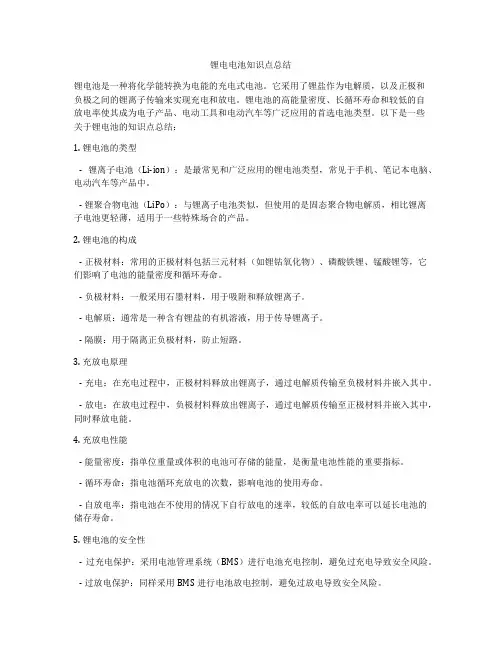 锂电电池知识点总结