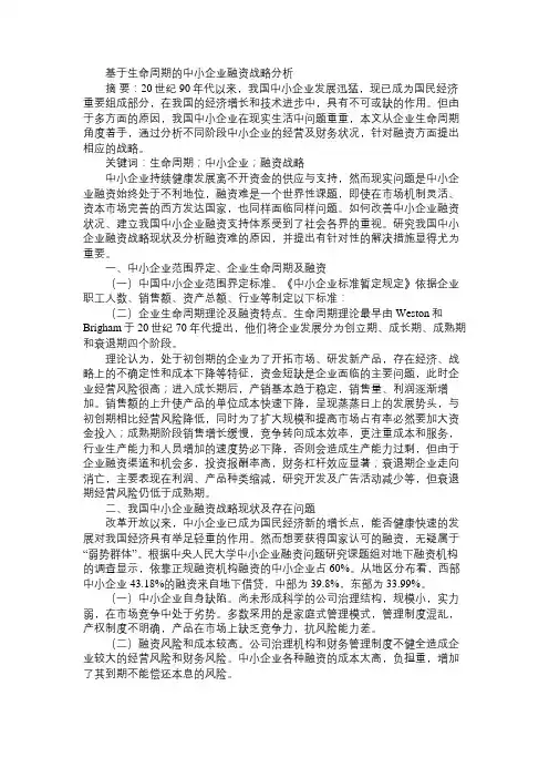 基于生命周期的中小企业融资战略分析