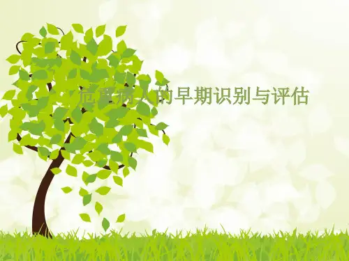 危重病人的早期识别与评估59962