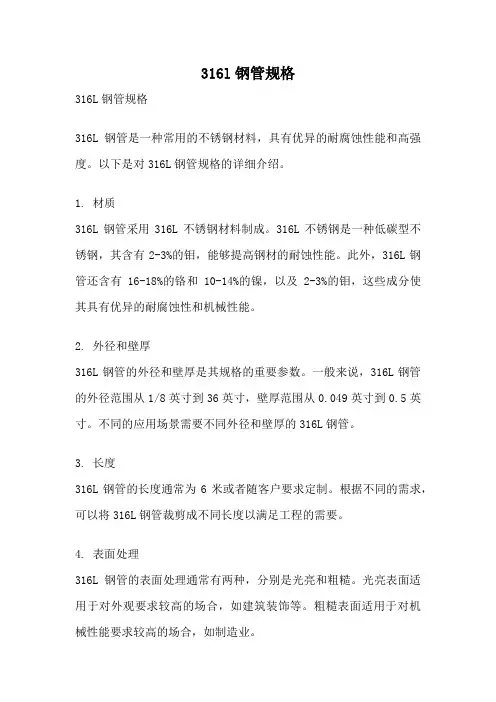 316l钢管规格