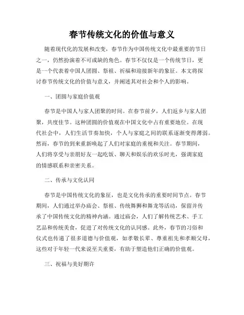 春节传统文化的价值与意义