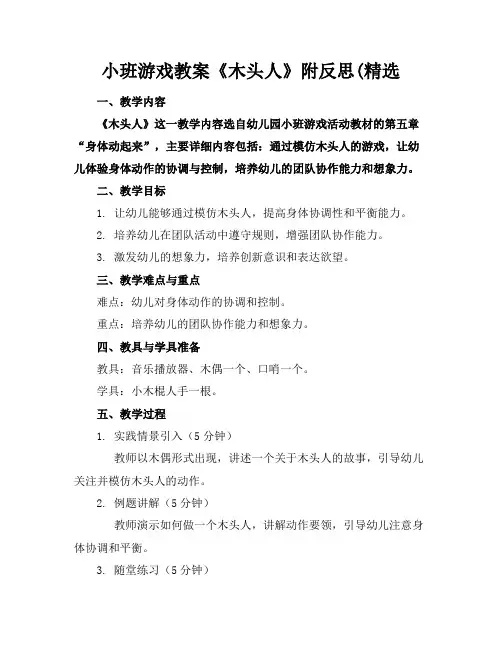 小班游戏教案《木头人》附反思(精选