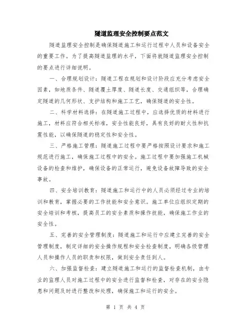 隧道监理安全控制要点范文（二篇）