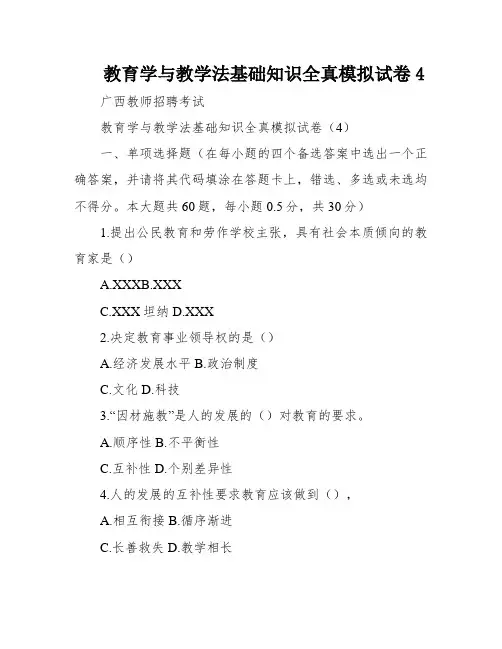 教育学与教学法基础知识全真模拟试卷4