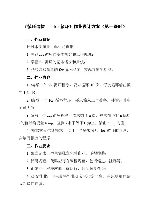 《第8课 循环结构——for循环》作业设计方案-初中信息技术浙教版20八年级上册自编模拟