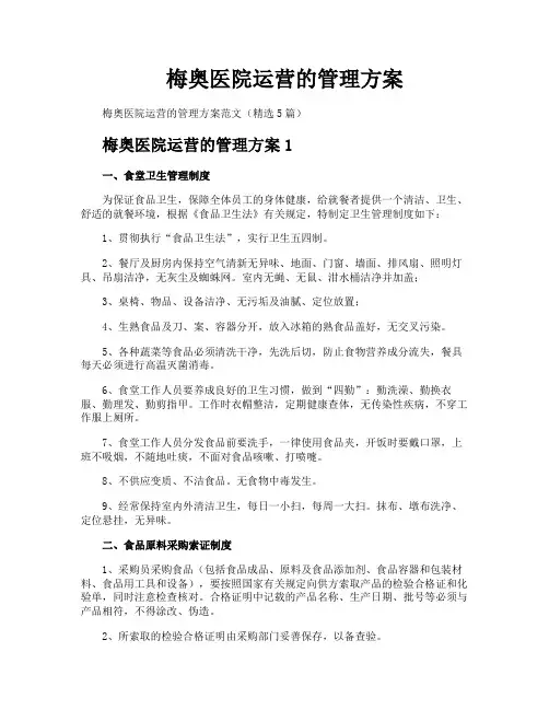 梅奥医院运营的管理方案