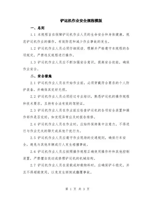 铲运机作业安全规程模版