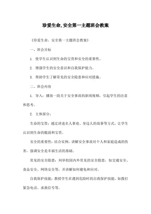 珍爱生命,安全第一主题班会教案